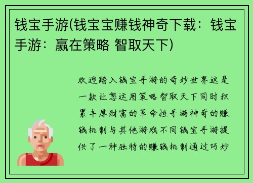 钱宝手游(钱宝宝赚钱神奇下载：钱宝手游：赢在策略 智取天下)