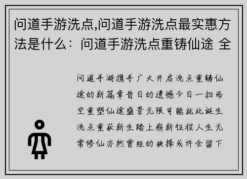 问道手游洗点,问道手游洗点最实惠方法是什么：问道手游洗点重铸仙途 全新洗点开启无限可能