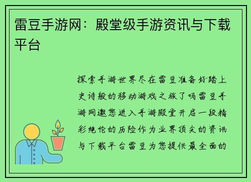 雷豆手游网：殿堂级手游资讯与下载平台