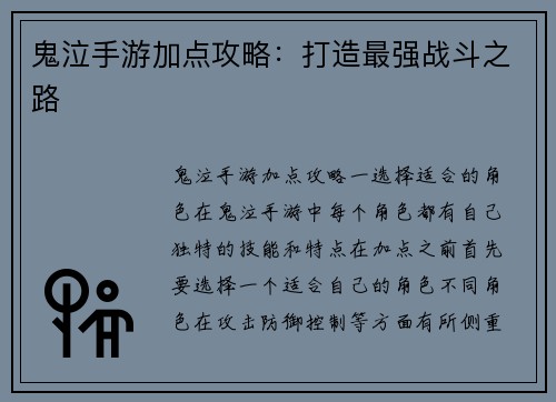 鬼泣手游加点攻略：打造最强战斗之路