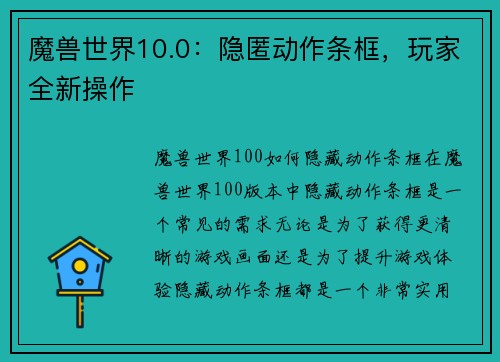 魔兽世界10.0：隐匿动作条框，玩家全新操作