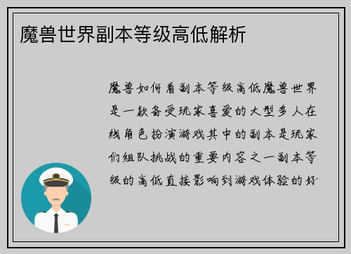 魔兽世界副本等级高低解析
