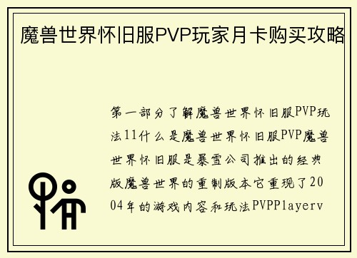 魔兽世界怀旧服PVP玩家月卡购买攻略