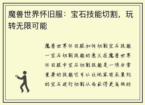 魔兽世界怀旧服：宝石技能切割，玩转无限可能