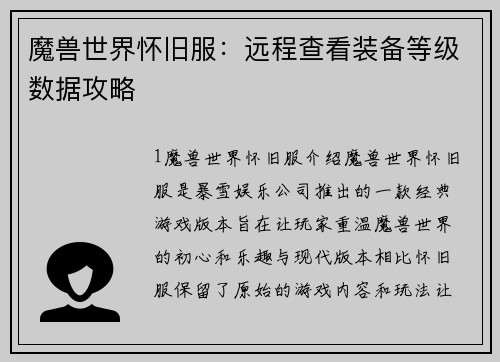 魔兽世界怀旧服：远程查看装备等级数据攻略