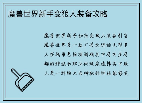 魔兽世界新手变狼人装备攻略