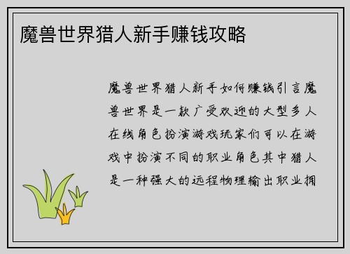 魔兽世界猎人新手赚钱攻略