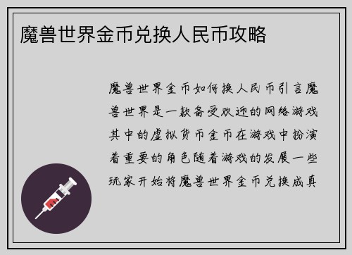 魔兽世界金币兑换人民币攻略