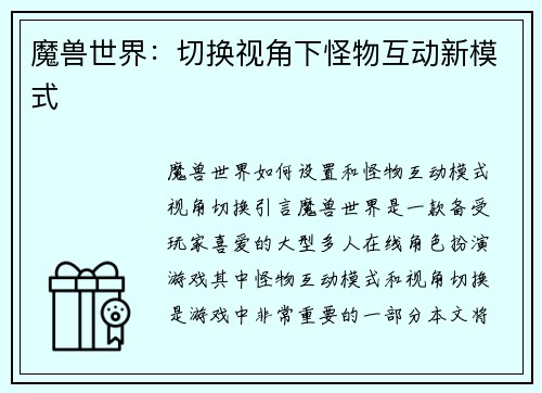 魔兽世界：切换视角下怪物互动新模式
