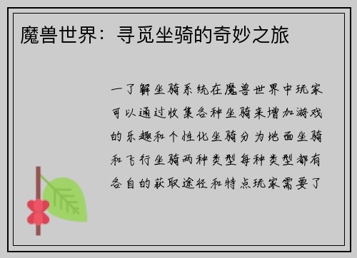 魔兽世界：寻觅坐骑的奇妙之旅