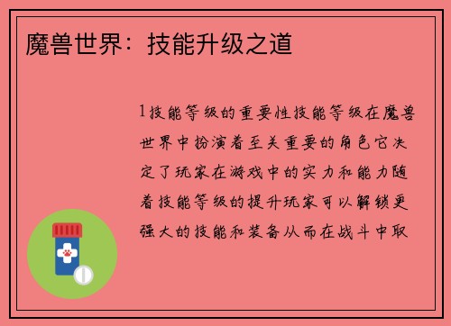 魔兽世界：技能升级之道