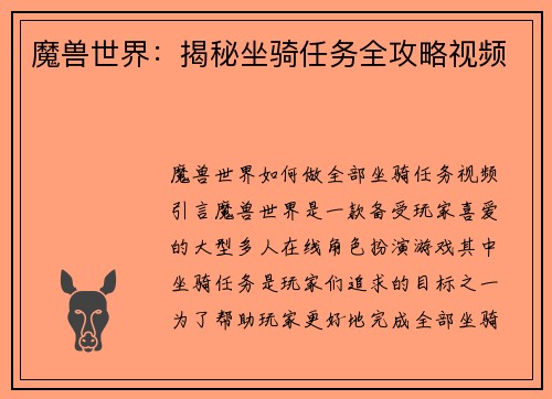 魔兽世界：揭秘坐骑任务全攻略视频