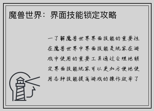 魔兽世界：界面技能锁定攻略
