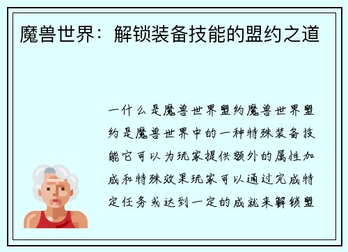 魔兽世界：解锁装备技能的盟约之道