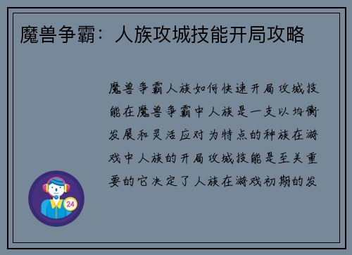 魔兽争霸：人族攻城技能开局攻略