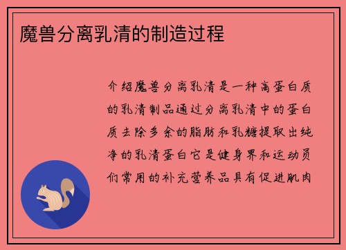 魔兽分离乳清的制造过程