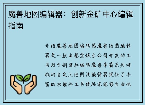 魔兽地图编辑器：创新金矿中心编辑指南