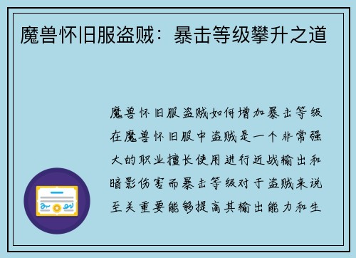 魔兽怀旧服盗贼：暴击等级攀升之道