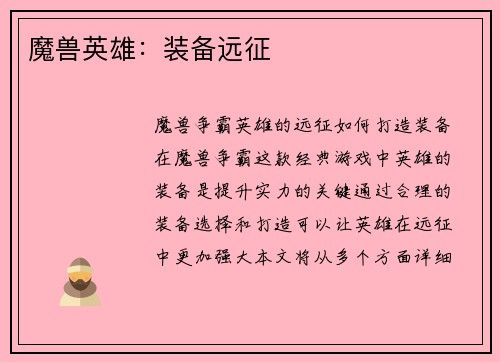 魔兽英雄：装备远征