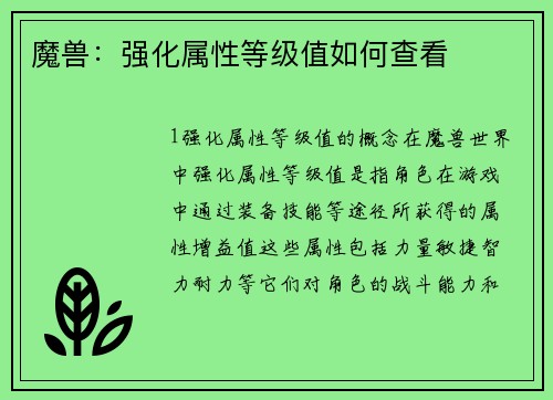 魔兽：强化属性等级值如何查看