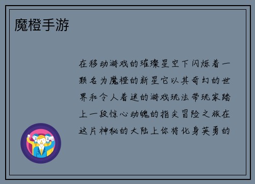 魔橙手游